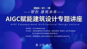 AIGC赋能建筑设计专题讲座