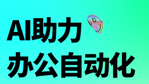 建科大讲堂(2)——AI助力办公自动化科普